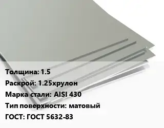 Лист нержавеющий 1.5 1.25хрулон Сталь: AISI 430 Тип:матовый ГОСТ 5632-83